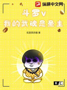 斗罗v:我的武魂是圣主
